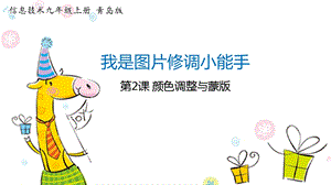 青島版九上信息技術(shù)1.2顏色調(diào)整與蒙版-課件.ppt