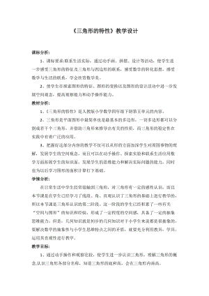 三角形的特性教學(xué)設(shè)計人教版四年級下學(xué)期數(shù)學(xué).doc