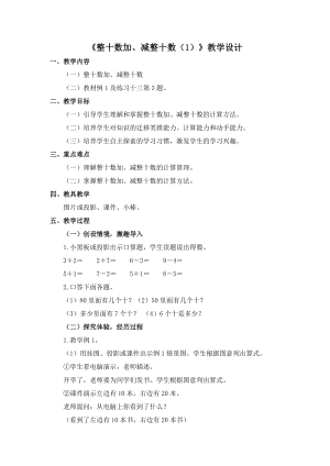 人教版一年級下學期數學整十數加減整十數教學設計.docx
