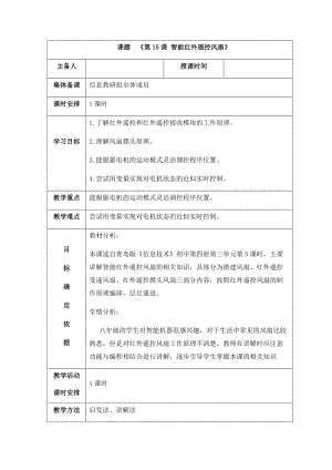 青島版八下信息技術第15課智能紅外遙控風扇教案.docx