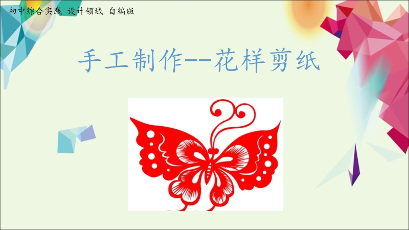 活動設計-勞技領域 主題13《手工制作---花樣剪紙》第2課時【課件】.zip