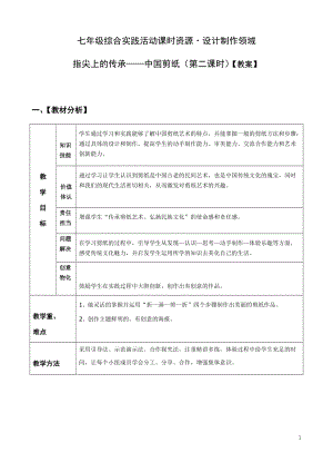 活動設計—勞技 主題2《指尖上的傳承—中國剪紙》第2課時【教案】.docx