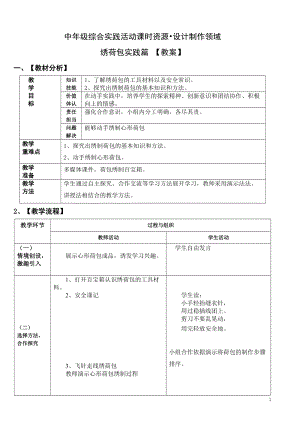 活動設計—勞技 主題6《繡荷包創新篇》第2課時【教案】.doc