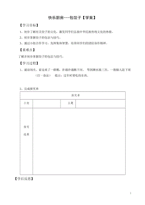活動設計—勞技 主題5《快樂廚房---包餃子》【學案】.doc