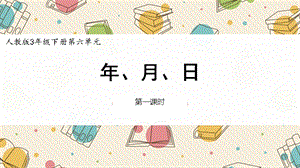 人教版三年級下學期課件認識年、月、日教學.pptx