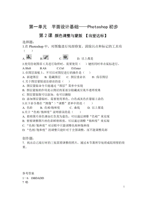 青島版九上信息技術(shù)第2課顏色調(diào)整與蒙版【當堂達標】.doc