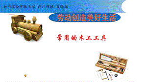 活動設計—勞技 主題3《運用常用的木工工具》第1課時【課件】.pptx