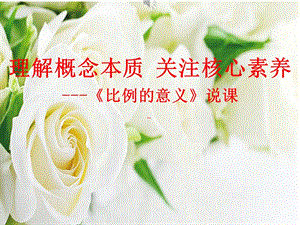 比例的意義說課六年級(jí)下學(xué)期課件.pptx