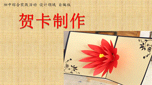 活動(dòng)設(shè)計(jì)勞技主題1賀卡制作第1課時(shí)【課件】.pptx