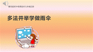 青島版九上信息技術第15課 多法并舉學做雨傘 【課件】.pptx