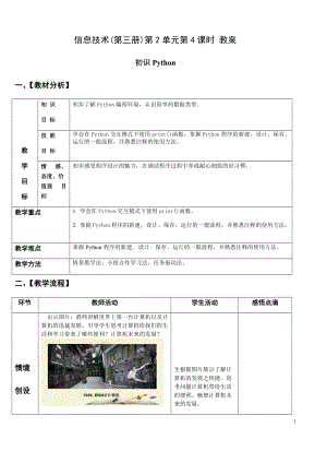 青島版八上信息技術第4課初識Python【教案】.docx