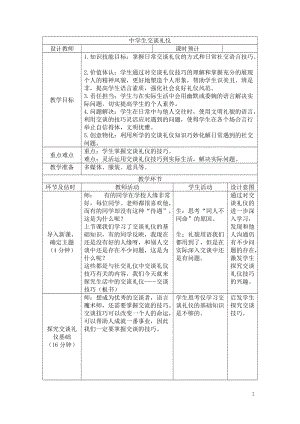 社會實踐領域 主題4 《中學生交談禮儀》第2課時【教案】.doc