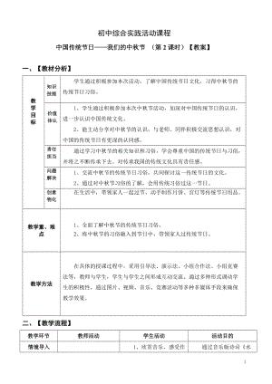 考察探究主題3中國的傳統節日我們的中秋節第2課時【教案】.doc