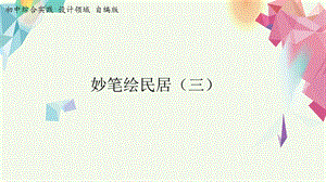 活動設計—勞技 主題7《妙筆筑民居》第3課時【課件】.pptx