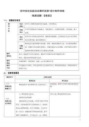 活動設計—勞技領域 主題10《紙質皮影》【教案】.doc