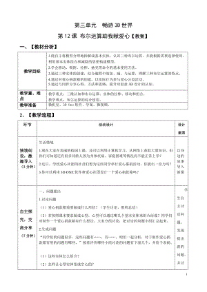 青島版九上信息技術第12課布爾運算助我獻愛心【教案】.doc
