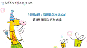 青島版九上信息技術(shù)第4課圖層關(guān)系與濾鏡-課件.ppt