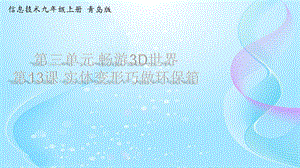 青島版九上信息技術(shù)第13課實(shí)體變形巧做環(huán)保箱【課件】.ppt