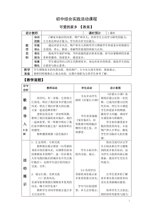 考察探究主題4可愛的家鄉【教案】.doc