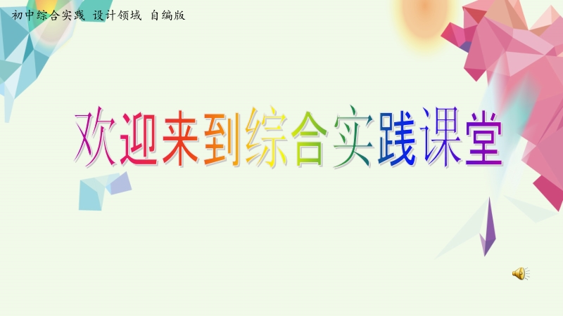 活動(dòng)設(shè)計(jì)-勞技領(lǐng)域主題14小瓶子大智慧【課件】.zip