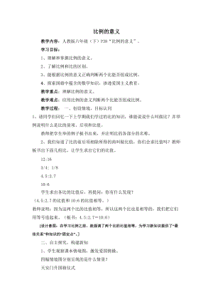 人教版六年級(jí)下學(xué)期數(shù)學(xué)比例的意義教學(xué)設(shè)計(jì).doc