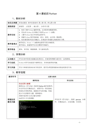 青島版八上信息技術第4課初識Python【教案】.doc