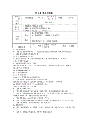 青島版八上信息技術(shù)第1課算法的概念-教案.doc