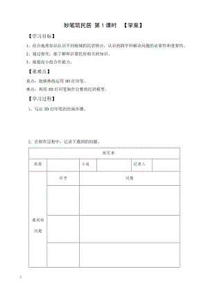 活動設(shè)計—勞技 主題7《妙筆筑民居》第1課時【學案】.doc