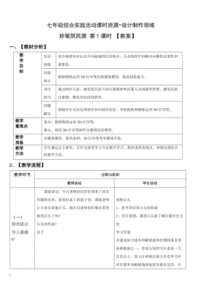 活動設計—勞技 主題7《妙筆筑民居》第1課時【教案】.doc