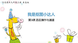 青島版九上信息技術1.3選區操作與通道-課件.pptx