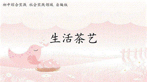 社會實踐領域 主題3 《生活茶藝》第2課時【課件】.ppt