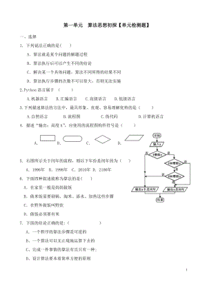 青島版八上信息技術第一單元算法思想初探【單元檢測題】.docx