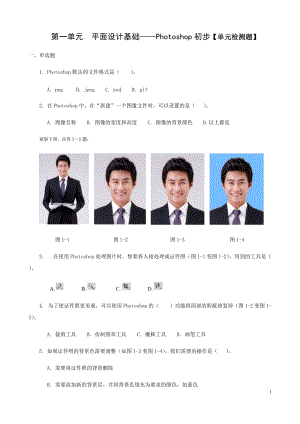 青島版九上信息技術第一單元 平面設計基礎—Photoshop初步【單元檢測題】.docx