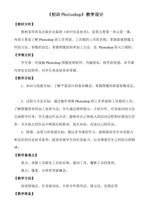 青島版九上信息技術第1課初識Photoshop【教案】.doc