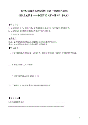 活動設(shè)計—勞技 主題2《指尖上的傳承—中國剪紙》第1課時【學案】.doc
