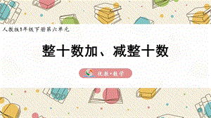 《整十數加、減整十數》人教版一年級下學期課件.pptx