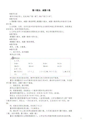整十數加減整十數-教案 人教版一年級下學期數學.doc