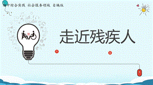 社會服務領域 主題1《走進殘疾人》第1課時【課件】.pptx
