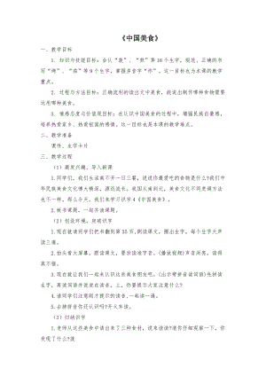 部編版二年級下學期語文中國美食教學設計.docx