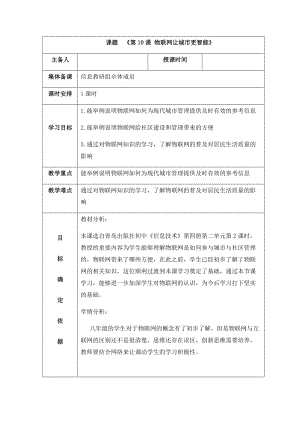 青島版八下信息技術第10課物聯網讓城市更智能教案.docx