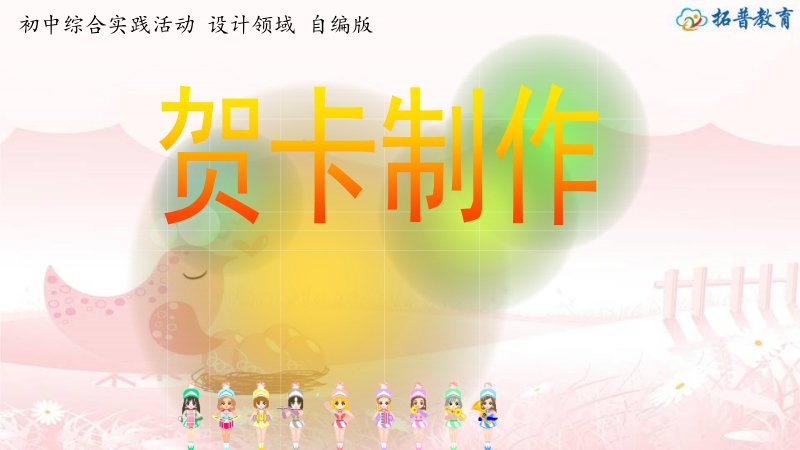 活動設計—勞技 主題1《賀卡制作》第2課時【課件】.zip