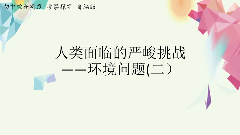 考察探究主題1人類面臨嚴峻的挑戰環境問題第2課時【課件】.zip