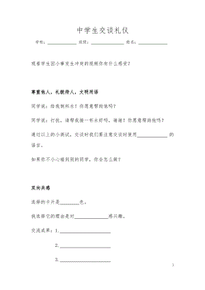社會實踐領域 主題4 《中學生交談禮儀》第1課時【學案】.docx