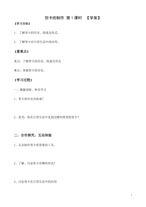 活動設計—勞技 主題1《賀卡制作》第1課時【學案】.doc