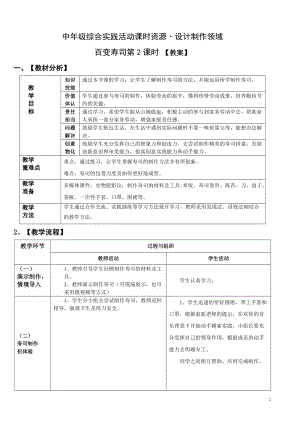 活動設計—勞技 主題4《百變壽司》第2課時【教案】.doc