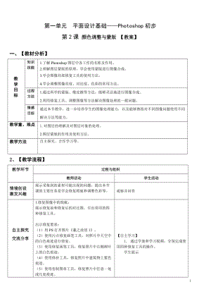 青島版九上信息技術(shù)第2課顏色調(diào)整與蒙版【教案】.doc