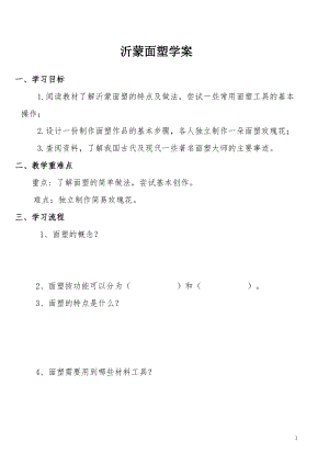 活動設計—勞技領域 主題11《沂蒙面塑》【學案】.doc