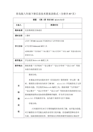 青島版八年級(jí)下冊(cè)信息技術(shù)教案表格式（全冊(cè)共97頁(yè)）.docx