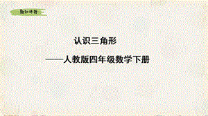 人教版四年級下學(xué)期課件認(rèn)識三角形說課稿.pptx
