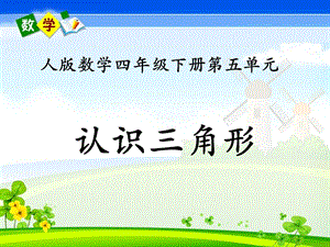 人教版四年級下學期課件認識三角形教學課件.pptx